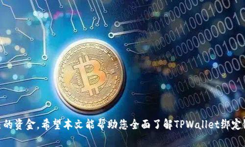   TPWallet如何绑定银行卡？使用指南与常见问题解析 / 

 guanjianci TPWallet, 绑定银行卡, 数字钱包, 支付安全 /guanjianci 

### TPWallet如何绑定银行卡？

随着数字化金融时代的到来，越来越多的用户开始选择使用数字钱包来管理自己的资金。而TPWallet作为一款颇为流行的数字钱包应用，使得用户在支付、转账等方面更加方便。在使用TPWallet的过程中，许多人会问：“TPWallet需要绑定银行卡吗？”在本文中，我们将详细介绍TPWallet的绑定流程、注意事项以及相关的使用体验，帮助你更好地理解如何使用这一数字钱包。

### 什么是TPWallet？

TPWallet是一个集在线支付、转账、理财等多功能于一身的数字钱包平台，旨在为用户提供高效便捷的金融服务。作为一款现代数字金融产品，TPWallet不仅仅局限于传统的付款功能，还融合了多种理财和支付工具，使得用户更加轻松地管理自己的财务。

TPWallet支持多种支付方式，包括通过银行卡、信用卡、电子支票等实现资金的充值和提现。这使得TPWallet在用户使用上的灵活性得到了极大提升。但要实现这些功能，用户通常需要首先绑定一张银行卡，以确保资金的畅通流动。

### 是否需要绑定银行卡？

在使用TPWallet进行日常支付时，绑定银行卡并不是强制要求，但建议用户进行这一操作。绑定银行卡有几个显著的好处，包括：

1. **便捷充值**：绑定银行卡后，用户可以方便快捷地向TPWallet账户充值，无需每次都手动输入银行卡信息。

2. **快速提现**：如果你有资金需要提现至银行卡，绑定银行卡可以让这个过程更加顺畅，提高处理速度。

3. **支付安全性**：通过绑定银行账户，TPWallet可以保障用户的支付过程更加安全，因为大多数银行具备较高的安全防护措施。

4. **更丰富的服务**：很多附加服务如理财、贷款等，往往需要用户提供银行账户信息以确保服务的有效性与合法性。

### 绑定银行卡的流程

在TPWallet中绑定银行卡的具体步骤相对简单。请按以下步骤操作： 

1. **下载并安装TPWallet**：如果你还没有安装TPWallet应用，请首先到相应的应用商店（如App Store或Google Play）下载并安装。

2. **注册账户**：打开TPWallet应用，按照提示注册一个新账户，输入你的手机号、邮箱等基本信息。

3. **完成实名验证**：根据TPWallet的要求，用户需要进行实名验证，确保身份的真实性和合法性。通常，需要提供身份证件的扫描件或照片。

4. **进入账户设置**：登录成功后，进入应用的账户设置页面，找到“银行卡管理”或“绑定银行卡”的选项。

5. **添加银行卡信息**：输入你的银行卡号及相关信息，包括银行名称、持卡人姓名等。根据提示完成相关步骤。

6. **验证信息**：系统可能会向你发送验证码至绑定的手机，或者要求进行其他形式的验证，以确保信息的安全性。

7. **绑定成功**：一旦信息验证通过，银行卡将成功绑定到你的TPWallet账户，之后你就可以随时进行充值和提现等操作了。

### 使用TPWallet时的注意事项

在绑定银行卡并使用TPWallet的过程中，有几个需要特别注意的事项：

1. **保障账户安全**：用户应定期修改TPWallet的登录密码以及设置二级密码，确保账户不被他人入侵。

2. **选择安全的网络环境**：尽量不要在公共Wi-Fi环境下进行敏感操作，使用个人网络更能确保资金安全。

3. **保持应用更新**：定期更新TPWallet应用版本，确保可以获得最新的安全性补丁与功能。

4. **定期检查账户活动**：建议用户定期检查TPWallet账户的交易记录，确保所有交易均为本人所为，及时发现并处理异常情况。

### 常见问题解析

在您进一步学习TPWallet绑定银行卡及功能的过程中，可能会碰到以下一些问题。我们将逐一进行详细的回答。

#### 问题一：TPWallet绑定银行卡有什么限制？

在TPWallet绑定银行卡时，用户需要注意一些限制因素，包括：

1. **银行卡类型**：并非所有银行卡都能绑定到TPWallet。一般而言，国内主要银行的储蓄卡、信用卡均可以，具体情况需查阅TPWallet的官方说明。

2. **地区限制**：有些国家或地区可能不支持TPWallet的服务，又或者限制某些地区的用户绑定银行卡。

3. **实名验证要求**：确保你的身份信息与银行账户信息一致，这样才能成功绑定。此外，未成年人可能会受到额外限制。

4. **银行的政策**：有些银行可能出于风控原因，限制其客户在第三方支付平台进行绑定交易。所以在绑定之前，最好先确认自己的银行卡是否能够正常使用。

5. **数量限制**：某些情况下，TPWallet可能会限制用户绑定的银行卡数量，你应查看相关条款以确认。

#### 问题二：绑定银行卡后如何进行充值和提现？

成功绑定银行卡后的资金操作流程如下：

1. **充值方法**：
   - 打开TPWallet应用。
   - 在主界面找到“充值”选项，点击后选择通过银行卡进行充值。
   - 输入所需充值的金额，确认并进行二次验证后，资金会迅速到账。

2. **提现操作**：
   - 在TPWallet的主界面中找到“提现”选项。
   - 输入你的提现金额，确认提现到绑定的银行卡。
   - 有时会要求你输入交易密码，确保账号的安全。

通常情况下，TPWallet的充值和提现操作是即时的，但在银行的处理时间上偶尔可能会出现延迟。建议用户耐心稍等。

#### 问题三：TPWallet的安全性如何？

TPWallet及其绑定银行卡的安全性从多方面进行保障：

1. **数据加密**：应用在用户输入的个人信息和交易记录上均采用加密技术进行保护，确保数据不被恶意获取。

2. **多重身份验证**：在进行重要交易时，TPWallet通常会要求进行多重身份验证，通过短信验证、指纹识别等方式来进一步加强安全性。

3. **交易监控**：TPWallet会实时监控交易活动，发现异常或可疑活动时会及时通知用户，并以此侦测潜在的欺诈行为。

4. **保险保障**：在一些情况下，TPWallet会提供一定额度的保险保障它的用户，提供更高的安全感。

5. **用户教育**：TPWallet也会定期对用户进行安全使用的提示与建议，帮助用户提高对网络安全的意识。

#### 问题四：如果银行卡绑定失败，应该怎么办？

若在TPWallet进行银行卡绑定时出现失败的情况，用户可以采取以下步骤：

1. **核实信息**：首先确认所输入的银行卡信息是否正确，包括卡号、银行名称等，有无输入错误。

2. **检查网络状况**：在绑定过程中，确保手机的网络状态良好，而不应在网络不稳定时尝试绑定。

3. **更新应用**：当前所用的TPWallet应用版本过低可能导致绑定问题，建议解锁更新至最新版本后再试。

4. **联系客服**：如果经过上述方法仍然无法解决问题，建议直接联系TPWallet客服求助，以获取专业的技术支持。

#### 问题五：TPWallet是否收取绑定银行卡费用？

关于TPWallet绑定银行卡是否收费，通常情况下是不会收取费用的。但用户在使用过程中仍需留意以下几点：

1. **银行政策**：部分银行在进行第三方支付时可能会收取手续费用，具体需查阅每家银行的相关条款。

2. **交易手续费**：使用TPWallet进行账户间货币转移时，可能会产生一定的手续费，建议用户在完成交易前仔细查看。

3. **提现限制**：某些情况下，提现超过一定金额后，可能需要支付手续费，具体费用可在提现时查看。

4. **注意条款更新**：TPWallet可能会不定期更新其使用条款和费用策略，用户最好定期查看官方通知，以免出现意外费用。

### 结论

TPWallet作为一款灵活便利的数字钱包，其银行绑定功能在使用时显得极为重要。通过正确的绑定方式以及对安全问题的重视，用户能更快速和安全地管理自己的资金。希望本文能帮助您全面了解TPWallet绑定银行卡的相关问题，从而更好地享受数字金融带来的便利。