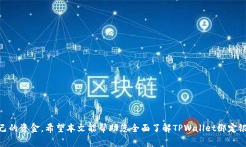   TPWallet如何绑定银行卡？使用指南与常见问题解析 / 

 guanjianci TPWallet, 绑定银行卡, 数字钱包, 支付安全 /guanjianci 

### TPWallet如何绑定银行卡？

随着数字化金融时代的到来，越来越多的用户开始选择使用数字钱包来管理自己的资金。而TPWallet作为一款颇为流行的数字钱包应用，使得用户在支付、转账等方面更加方便。在使用TPWallet的过程中，许多人会问：“TPWallet需要绑定银行卡吗？”在本文中，我们将详细介绍TPWallet的绑定流程、注意事项以及相关的使用体验，帮助你更好地理解如何使用这一数字钱包。

### 什么是TPWallet？

TPWallet是一个集在线支付、转账、理财等多功能于一身的数字钱包平台，旨在为用户提供高效便捷的金融服务。作为一款现代数字金融产品，TPWallet不仅仅局限于传统的付款功能，还融合了多种理财和支付工具，使得用户更加轻松地管理自己的财务。

TPWallet支持多种支付方式，包括通过银行卡、信用卡、电子支票等实现资金的充值和提现。这使得TPWallet在用户使用上的灵活性得到了极大提升。但要实现这些功能，用户通常需要首先绑定一张银行卡，以确保资金的畅通流动。

### 是否需要绑定银行卡？

在使用TPWallet进行日常支付时，绑定银行卡并不是强制要求，但建议用户进行这一操作。绑定银行卡有几个显著的好处，包括：

1. **便捷充值**：绑定银行卡后，用户可以方便快捷地向TPWallet账户充值，无需每次都手动输入银行卡信息。

2. **快速提现**：如果你有资金需要提现至银行卡，绑定银行卡可以让这个过程更加顺畅，提高处理速度。

3. **支付安全性**：通过绑定银行账户，TPWallet可以保障用户的支付过程更加安全，因为大多数银行具备较高的安全防护措施。

4. **更丰富的服务**：很多附加服务如理财、贷款等，往往需要用户提供银行账户信息以确保服务的有效性与合法性。

### 绑定银行卡的流程

在TPWallet中绑定银行卡的具体步骤相对简单。请按以下步骤操作： 

1. **下载并安装TPWallet**：如果你还没有安装TPWallet应用，请首先到相应的应用商店（如App Store或Google Play）下载并安装。

2. **注册账户**：打开TPWallet应用，按照提示注册一个新账户，输入你的手机号、邮箱等基本信息。

3. **完成实名验证**：根据TPWallet的要求，用户需要进行实名验证，确保身份的真实性和合法性。通常，需要提供身份证件的扫描件或照片。

4. **进入账户设置**：登录成功后，进入应用的账户设置页面，找到“银行卡管理”或“绑定银行卡”的选项。

5. **添加银行卡信息**：输入你的银行卡号及相关信息，包括银行名称、持卡人姓名等。根据提示完成相关步骤。

6. **验证信息**：系统可能会向你发送验证码至绑定的手机，或者要求进行其他形式的验证，以确保信息的安全性。

7. **绑定成功**：一旦信息验证通过，银行卡将成功绑定到你的TPWallet账户，之后你就可以随时进行充值和提现等操作了。

### 使用TPWallet时的注意事项

在绑定银行卡并使用TPWallet的过程中，有几个需要特别注意的事项：

1. **保障账户安全**：用户应定期修改TPWallet的登录密码以及设置二级密码，确保账户不被他人入侵。

2. **选择安全的网络环境**：尽量不要在公共Wi-Fi环境下进行敏感操作，使用个人网络更能确保资金安全。

3. **保持应用更新**：定期更新TPWallet应用版本，确保可以获得最新的安全性补丁与功能。

4. **定期检查账户活动**：建议用户定期检查TPWallet账户的交易记录，确保所有交易均为本人所为，及时发现并处理异常情况。

### 常见问题解析

在您进一步学习TPWallet绑定银行卡及功能的过程中，可能会碰到以下一些问题。我们将逐一进行详细的回答。

#### 问题一：TPWallet绑定银行卡有什么限制？

在TPWallet绑定银行卡时，用户需要注意一些限制因素，包括：

1. **银行卡类型**：并非所有银行卡都能绑定到TPWallet。一般而言，国内主要银行的储蓄卡、信用卡均可以，具体情况需查阅TPWallet的官方说明。

2. **地区限制**：有些国家或地区可能不支持TPWallet的服务，又或者限制某些地区的用户绑定银行卡。

3. **实名验证要求**：确保你的身份信息与银行账户信息一致，这样才能成功绑定。此外，未成年人可能会受到额外限制。

4. **银行的政策**：有些银行可能出于风控原因，限制其客户在第三方支付平台进行绑定交易。所以在绑定之前，最好先确认自己的银行卡是否能够正常使用。

5. **数量限制**：某些情况下，TPWallet可能会限制用户绑定的银行卡数量，你应查看相关条款以确认。

#### 问题二：绑定银行卡后如何进行充值和提现？

成功绑定银行卡后的资金操作流程如下：

1. **充值方法**：
   - 打开TPWallet应用。
   - 在主界面找到“充值”选项，点击后选择通过银行卡进行充值。
   - 输入所需充值的金额，确认并进行二次验证后，资金会迅速到账。

2. **提现操作**：
   - 在TPWallet的主界面中找到“提现”选项。
   - 输入你的提现金额，确认提现到绑定的银行卡。
   - 有时会要求你输入交易密码，确保账号的安全。

通常情况下，TPWallet的充值和提现操作是即时的，但在银行的处理时间上偶尔可能会出现延迟。建议用户耐心稍等。

#### 问题三：TPWallet的安全性如何？

TPWallet及其绑定银行卡的安全性从多方面进行保障：

1. **数据加密**：应用在用户输入的个人信息和交易记录上均采用加密技术进行保护，确保数据不被恶意获取。

2. **多重身份验证**：在进行重要交易时，TPWallet通常会要求进行多重身份验证，通过短信验证、指纹识别等方式来进一步加强安全性。

3. **交易监控**：TPWallet会实时监控交易活动，发现异常或可疑活动时会及时通知用户，并以此侦测潜在的欺诈行为。

4. **保险保障**：在一些情况下，TPWallet会提供一定额度的保险保障它的用户，提供更高的安全感。

5. **用户教育**：TPWallet也会定期对用户进行安全使用的提示与建议，帮助用户提高对网络安全的意识。

#### 问题四：如果银行卡绑定失败，应该怎么办？

若在TPWallet进行银行卡绑定时出现失败的情况，用户可以采取以下步骤：

1. **核实信息**：首先确认所输入的银行卡信息是否正确，包括卡号、银行名称等，有无输入错误。

2. **检查网络状况**：在绑定过程中，确保手机的网络状态良好，而不应在网络不稳定时尝试绑定。

3. **更新应用**：当前所用的TPWallet应用版本过低可能导致绑定问题，建议解锁更新至最新版本后再试。

4. **联系客服**：如果经过上述方法仍然无法解决问题，建议直接联系TPWallet客服求助，以获取专业的技术支持。

#### 问题五：TPWallet是否收取绑定银行卡费用？

关于TPWallet绑定银行卡是否收费，通常情况下是不会收取费用的。但用户在使用过程中仍需留意以下几点：

1. **银行政策**：部分银行在进行第三方支付时可能会收取手续费用，具体需查阅每家银行的相关条款。

2. **交易手续费**：使用TPWallet进行账户间货币转移时，可能会产生一定的手续费，建议用户在完成交易前仔细查看。

3. **提现限制**：某些情况下，提现超过一定金额后，可能需要支付手续费，具体费用可在提现时查看。

4. **注意条款更新**：TPWallet可能会不定期更新其使用条款和费用策略，用户最好定期查看官方通知，以免出现意外费用。

### 结论

TPWallet作为一款灵活便利的数字钱包，其银行绑定功能在使用时显得极为重要。通过正确的绑定方式以及对安全问题的重视，用户能更快速和安全地管理自己的资金。希望本文能帮助您全面了解TPWallet绑定银行卡的相关问题，从而更好地享受数字金融带来的便利。