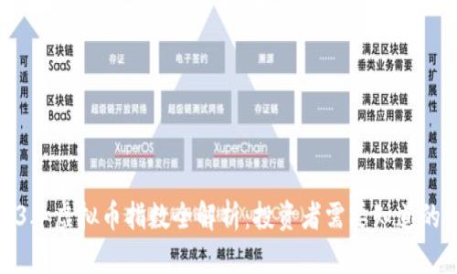 2023年虚拟币指数全解析：投资者需要知道的一切