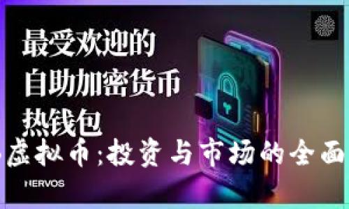 CMB虚拟币：投资与市场的全面分析
