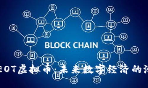 深入了解EOT虚拟币：未来数字经济的潜力和应用