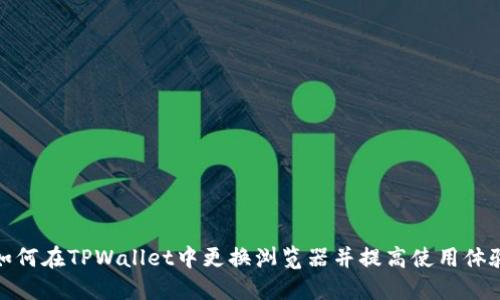 如何在TPWallet中更换浏览器并提高使用体验