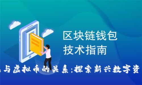 数字藏品与虚拟币的关系：探索新兴数字资产的未来