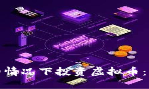 如何在零投入的情况下投资虚拟币：新手指南与策略