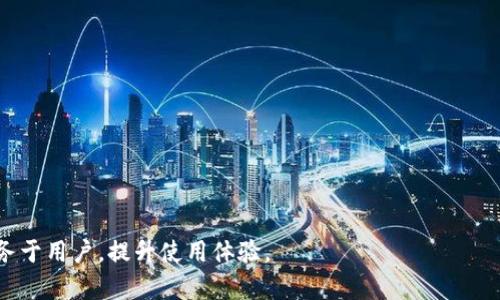 如何联系TPWallet客服人工支持：全面指南

TPWallet客服, 联系TPWallet, TPWallet人工客服, TPWallet问题解决/guanjianci

---

引言
在数字货币和区块链技术迅速发展的今天，钱包安全和交易快速便捷至关重要。TPWallet作为一款受欢迎的数字钱包，提供了丰富的功能和服务。然而，用户在使用TPWallet时，有时会遇到各种问题，比如充值失败、提现延迟、账户安全等。这时，联系TPWallet的客服支持将成为用户解决问题的重要途径。本文将介绍如何有效联系TPWallet的人工客服，并提供详细的指导方案，以确保您能快速获取所需帮助。

一、TPWallet客服的联系渠道
TPWallet提供多种方式与客服进行联系，让用户可根据自己的需求选择最合适的途径。以下是几种主要的联系渠道：

1. **官方网站**：用户可以通过TPWallet的官方网页找到客服联系方式，通常会有“联系我们”或“支持”页面，其中包括邮件、在线聊天等方式。
   
2. **社交媒体**：TPWallet在多个社交媒体平台上均有官方账号，如Twitter、Telegram、Facebook等，用户可以通过这些平台与客服人员联系。

3. **在线客服系统**：许多数字钱包都有在线客服系统，用户在官网访问时可以找到在线客服按钮，点击后可与人工客服实时沟通。

4. **邮件支持**：如果问题较复杂，用户可以选择通过邮件方式联系TPWallet客服，通常在邮件中描述清楚问题可以更迅速得到有效回复。

5. **社区论坛**：TPWallet可能会有用户社区或论坛，用户可以在论坛中提问，社区成员或官方人员会及时给予解答。

接下来，我们将详细探讨与TPWallet客服沟通时的具体步骤。

二、通过官方网站联系TPWallet客服
通过TPWallet的官方网站联络客服是最正式也是最常用的一种方法。以下是具体步骤：

1. **访问TPWallet官网**：使用浏览器打开TPWallet的官方网站，通常www.tp-wallet.com。

2. **查找客服联系方式**：在官网首页，寻找并点击“联系我们”或“支持”的链接，通常链接位于页面的底部或者顶部菜单栏。

3. **选择联系方式**：在客服页面，会提供多种联系方式，比如在线客服、邮件地址和电话等。选择适合的方式进行联系。

4. **填写信息**：如果使用邮件或在线表单联系，提供准确的个人信息及问题描述，以便客服能快速定位并解决你的问题。

通过这种方式联系TPWallet客服，通常能够得到及时的反馈，尤其是在工作日的时候。接下来我们就来谈谈通过社交媒体如何联系TPWallet客服。

三、通过社交媒体联系TPWallet客服
随着移动互联网的发展，社交媒体成为了重要的沟通渠道，TPWallet也不例外。通过社交媒体联系客服的步骤如下：

1. **找到TPWallet的官方账户**：在您的社交媒体平台（如Twitter、Telegram等）搜索“TPWallet”，确认账号是否为官方账号。

2. **发送私信或留言**：使用社交媒体的私信功能或在相关的帖子下留言，表达你的问题，字数。

3. **耐心等待回复**：社交媒体的回复时间一般不如官方网站及时，但也能在一定时间内得到反馈。根据经验，工作日的反应会更快。

值得注意的是，通过社交媒体联系时，务必注意个人隐私，不要在公开场合分享敏感信息。

四、使用在线客服系统的步骤
TPWallet可能会在网站提供在线客服系统，这种方式是快速解决问题的好方法。具体步骤如下：

1. **网站浏览**：进入TPWallet官网后，查找在线客服入口，通常在页面右下角，有一个小的聊天图标。

2. **点击启动聊天**：点击聊天图标后，会弹出客服窗口，可能需要选择相关问题类别，以引导客服人员快速理解你的需求。

3. **输入问题**：在聊天窗口中，清晰简明地输入您的问题。建议简洁而直接，这样可以减少往返的时间，提高效率。

4. **等待客服回复**：客服看到你的问题后，将会进行回复。在等待期间，可以准备进一步的信息以便于客服帮您解决问题。

这种方式的优点在于即时反馈和互动性强，能够更加迅速地解决用户的问题。

五、邮件联系TPWallet客服的方法
对于较为复杂的问题，邮件联系无疑是一种稳妥的选择。以下是具体步骤：

1. **准备邮件内容**：在写邮件前，确保你已准备好所有相关信息，包括你的用户ID、遇到的问题详细描述、截图等信息。这将有助于客服更快速地帮你处理问题。

2. **找到客服邮箱**：在官方网站上查找TPWallet客服的邮箱地址，通常会在“联系我们”页面上有明确标注。

3. **撰写邮件**：在主题中地概述问题，例如“关于余额提现失败的咨询”。在正文中详细描述遇到的问题，以及希望解决的具体方案。

4. **发送邮件并耐心等待**：检查发送内容无误后，发送邮件。一般情况下，客服将会在24至48小时内给予回复。

六、社区论坛的作用与使用
TPWallet可能有用户论坛或社区平台，用户可以在其中提出问题并进行讨论。使用社区论坛的步骤如下：

1. **访问社区论坛**：通过TPWallet官方网站寻找社区论坛的链接，进入后注册一个用户账号。

2. **搜索已有问题**：在论坛内搜索你的问题，看看是否有其他用户提出过相同的问题，这样能节省很多时间。

3. **发帖询问**：如果找不到类似的问题，可以自己发帖，描述你的问题，同时标记相关的标签，以便其他用户或官方人员注意到。

4. **参与讨论**：在等待回复期间，也可以参与其他用户发起的讨论，提供自己的见解或者寻求帮助。

社区论坛的好处是能够获得来自其他用户的实时反馈，帮助你更快地解决问题。

总结
总之，联系TPWallet客服人工支持的方法很多，用户可以根据不同的情况选择合适的方式。无论是通过官网、社交媒体、在线客服、邮件还是社区论坛，都可以获取到专业的服务和支持。希望本篇文章能够帮助到遇到问题的用户，顺利联系到TPWallet客服，及时解决各种问题，享受更加顺畅的数字资产管理体验。

---

可能相关的问题与解决方案

问题1：我忘记了TPWallet的密码，该怎么办？
在数字货币钱包中，密码的重要性不可忽视，如果用户忘记了TPWallet的密码，恢复账户是紧急且必须尽快处理的问题。在TPWallet中，通常会提供找回密码的功能。

1. **访问登录页面**：首先，打开TPWallet的登录页面，找到“忘记密码”链接。

2. **输入注册邮箱**：通过您注册时使用的邮箱进行身份验证，输入邮箱后，TPWallet会发送一封重置密码的邮件。

3. **检查邮箱**：在邮箱中找到TPWallet发来的邮件，按照邮件中的链接或指引进行操作，从而重置你的密码。

4. **设置新密码**：输入并确认新的密码，设置时建议使用复杂且不容易被猜中的密码，确保账户的安全性。

5. **重新登录**：使用新密码进行登录，确认能否成功登门。

如果在此过程中遇到问题，可以可通过我们之前提到的方式联系TPWallet客服进行协助，确保尽快找回账户访问权限。

问题2：如何保障TPWallet账户的安全性？
安全性是数字货币交易的核心，TPWallet用户应当了解并落实一些安全措施，以确保账户资产的安全。以下是一些保障TPWallet账户安全的步骤：

1. **使用强密码**：创建一个包含大小写字母、数字和特殊符号的复杂密码，避免使用简单的词汇或过于明显的个人信息。

2. **启用双重验证（2FA）**：TPWallet一般会提供双重验证功能，建议用户启用此功能，以增加一个验证层，提高账户安全性。

3. **定期更新密码**：为了提高安全性，建议定期更换你的账户密码，尤其是在有异常交易的情况下。

4. **警惕钓鱼链接和假冒网站**：访问TPWallet时，确保键入官方网址，避免通过链接点击的方式进入，保持警惕，辨别是否为伪造网站。

5. **定期监控账户活动**：定期查看交易记录和账户活动，一旦发现异常情况，应及时重置密码，并联系TPWallet客服进行处理。

通常情况下，用户只要保持警惕、定期更新和维护账户安全，就能有效规避大部分风险。

问题3：TPWallet是否支持多种数字货币的存储？
是的，TPWallet是一款多币种钱包，支持多种数字资产的存储和交易。以下是有关TPWallet支持的数字货币的详细介绍：

1. **支持的主流币种**：TPWallet支持比特币(BTC)、以太坊(ETH)、莱特币(LTC)等主流数字货币，同时也支持许多其他的山寨币。

2. **ERC-20代币的支持**：作为以太坊生态的一部分，TPWallet支持所有ERC-20标准的代币，用户可以轻松存储和管理这些代币。

3. **未来的货币支持**：TPWallet致力于跟随市场潮流，定期更新最新版以支持更新出现的数字货币，用户也可以通过建议功能向TPWallet团队推荐需要支持的币种。

4. **安全存储机制**：TPWallet确保用户的数字资产存储安全，采用最新的加密技术以保证用户资产不被非法访问。

综上所述，TPWallet为用户提供了丰富的数字货币支持，且其安全性在钱包市场中表现也相当优异。

问题4：TPWallet的费用结构如何？
TPWallet的费用结构是影响用户使用体验的重要因素，了解费用结构可以帮助用户更好地规划资金管理。以下是有关TPWallet费用的详细阐述：

1. **交易费**：在进行数字货币转账时，通常会收取一定的矿工费与网络交易费，其具体数额视网络状况和币种不同而有所变化。

2. **提现费**：用户从TPWallet向外部钱包地址提现数字货币时，会产生提现费用，此费用同样因币种与区块链网络拥堵情况而异。

3. **隐私费用**：部分钱包提供隐私保护服务，用户可选择支付额外费用以确保个人交易记录的匿名性。

4. **其他潜在费用**：一些特殊服务如借贷、投资等可能会涉及到服务费。建议用户在使用新功能之前提前查看相应的费用信息。

在使用TPWallet进行交易和转账时，建议用户事先了解费用结构，以避免不必要的经济损失。

问题5：TPWallet的更新策略是什么？
TPWallet的持续更新是提高用户体验和安全的重要环节，以下是关于TPWallet更新策略的重要信息：

1. **定期版本更新**：TPWallet会定期发布新版本，涵盖Bug修复、安全性提升和新功能推出，以响应用户反馈并适应市场需求。

2. **安全补丁**：对于安全漏洞，TPWallet会在第一时间推出安全补丁，确保用户的资产安全。

3. **功能改进**：根据用户的反馈，TPWallet团队会及时对产品功能进行评估与改进，确保能满足用户对钱包各项功能的需求。

4. **用户社区反馈**：TPWallet重视用户的反馈建议，通过社区与用户进行互动，获取第一手的使用体验与功能需求。

以上几点概述了TPWallet的更新策略，以保证用户能在使用过程中享受到更好的服务和更高的安全性。

---

通过以上内容，我们对如何联系TPWallet客服人工支持进行了全面的探讨，保证用户可以便捷的获取帮助。此外，围绕TPWallet的常见问题也提供了详尽的解答，希望能够更好地服务于用户，提升使用体验。