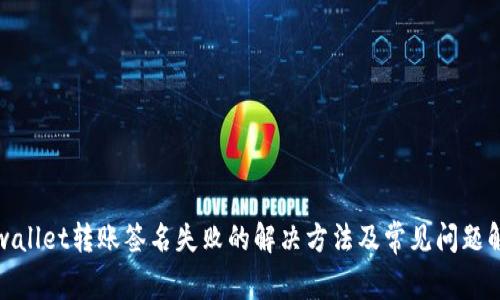tpwallet转账签名失败的解决方法及常见问题解析