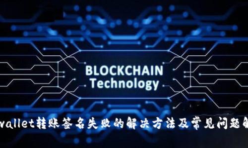 tpwallet转账签名失败的解决方法及常见问题解析