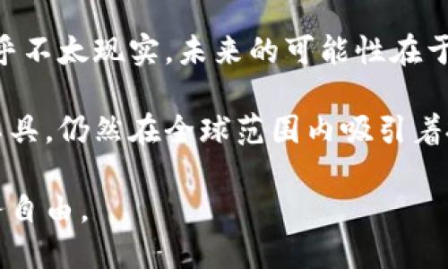   比特币虚拟币近期动态与趋势分析 / 
 guanjianci 比特币, 虚拟币, 加密货币, 市场动态 /guanjianci 

在近年来，加密货币的崛起引起了全球投资者和金融界的广泛关注，而比特币作为最早也是最知名的虚拟币，它在这一市场中的表现尤为引人注目。本文将详细探讨比特币最近的动态，市场发展的趋势，以及未来可能的走向。

比特币的定义和背景
比特币是一种去中心化的数字货币，由一个名为“中本聪”的人在2009年创造。它通过区块链技术实现，具有防篡改、匿名性和透明性的特点。比特币的总量固定为2100万枚，这一特性使得其在某种程度上具备了稀缺性，类似于黄金。

过去十年，比特币经历了多次价格波动和市场行情变迁。它从最初的几美分增长到如今的数万美元，成为全球投资的热点之一。同时，不同国家和地区对比特币的法律法规也有所不同，使得其在全球范围内的接受度和使用率参差不齐。

近期比特币市场动态
进入2023年，比特币的市场动态持续受到宏观经济环境、地缘政治局势以及技术进步等因素的影响。在此期间，我们看到比特币的价格波动频繁，时而上涨，时而下跌。此外，全球市场对加密货币的态度也在发生转变，一些国家开始全面接纳比特币，而另一些国家则在加强监管。

近年来，随着机构投资者的增多，包括特斯拉、MicroStrategy等大公司都在其财务报表中加入了比特币资产，这为比特币的价值增添了不少可信度。同时，更多的金融机构开始提供加密货币相关的服务，进一步推动了市场的成熟。

比特币价格走势分析
在2023年，比特币的价格波动显著。根据数据显示，比特币价格在年初大约是40000美元，而到了5月份时，一度突破了60000美元。这一涨幅吸引了无数投资者的目光，但随之而来的出货压力又使得价格出现回落。尽管如此，许多分析师依旧对比特币持乐观态度，认为其长期上涨的趋势不会改变。

比特币价格波动的主要原因包括市场情绪、宏观经济数据和政策法规的变化。例如，在美联储加息的预期下，投资者对比特币的热情有所降温；而当市场传出比特币获得更多法律认可的消息时，价格又会迅速上涨。总体而言，比特币价格受众多因素影响，短期波动性较大，但长期趋势仍可期。

未来比特币的发展趋势
展望未来，比特币的发展将面临许多机遇与挑战。首先，随着区块链技术的不断完善和普及，比特币的应用场景将在金融、供应链、医疗等多个领域得到拓展。此外，随着越来越多的企业与机构加入比特币投资，市场的主流化将加速。

另一方面，比特币也将面临来自政策监管的挑战。一些国家已经开始建立相关法规，规范市场秩序，保护投资者权益。这些措施可能会在短期内对比特币的价格造成一定压力，但从长远发展而言，法律的完善有助于市场的稳定和健康发展。

可能的问题与回答
在讨论比特币及其市场动态时，以下是一些常见的问题和解答，旨在为读者提供更全面的理解：

1. 比特币的价格波动如何影响投资者的决策？
比特币的价格波动对投资者的决策具有重要影响。首先，价格的剧烈波动可能会导致投资者的情绪波动，从而影响买卖决策。当比特币价格上涨时，投资者可能会因为“FOMO”（害怕错过）而加大投入；而当价格下跌时，投资者则可能出于恐惧选择割肉。

此外，投资者对市场信息的反应也是价格波动的一个重要因素。许多投资者会密切关注新闻，尤其是涉及到政策变化、行业新闻等的信息。这些信息能够迅速在市场中引起反应，因此投资者需要保持冷静和理性，避免因情绪决策而导致的损失。

2. 当前世界对比特币的监管态度是什么？
世界各国对比特币的监管态度各不相同。在一些国家，如美国和欧洲，政府开始制定相对成熟的加密货币法规，以保护投资者、打击洗钱、以及防范金融风险。而在另一方面，某些国家如中国，则对比特币采取较为严格的禁令，禁止有关矿业和交易的行为。

监管的多样性意味着在全球范围内，不同的投资者面临不同的法律风险和市场机会。因此，不论是个人投资者还是机构，了解并遵守各地的法律都是至关重要的。此外，法规的变化会直接影响比特币的市场表现，投资者需要及时关注相关动态。

3. 比特币未来的技术发展趋势如何？
随着科技的进步，比特币及其基础技术区块链也在不断发展。目前，比特币的交易速度相对较慢，而一些新的技术方案如闪电网络（Lightning Network）正在被研发和实施，以提升交易的可扩展性和效率。此外，随着技术的进步，比特币的安全性和透明度也有望得到进一步加强。

此外，关于比特币的隐私保护问题也在逐渐受到重视。尽管比特币提供了一定程度的匿名性，但交易信息仍然是公开的。未来可能会出现更多注重隐私的比特币衍生技术，以满足用户对数据保护的需求。总而言之，技术的创新将为比特币的长期发展提供新的动力。

4. 投资比特币的风险有哪些？
投资比特币伴随着一定的市场风险和监管风险。首先，市场风险体现在比特币价格的剧烈波动上，这种波动可能导致投资者在短时间内出现巨大损失。此外，由于比特币市场相对较新、成熟度不够，价格的操控现象时有发生，投资者需要保持警惕。

另一方面，监管风险也不可忽视。随着全球对比特币及其衍生产品监管的加强，任何法律政策的变化都可能对市场产生重大影响。在某些情况下，国家的禁令甚至可能导致市场的崩溃，因此建议投资者在决策时仔细评估风险，确保自身的投资方式符合当地法律法规。

5. 比特币会取代传统货币吗？
这是一个备受争议的问题。一方面，比特币作为一种新兴的数字货币，确实在一定程度上具备了取代传统货币的潜力。由于其去中心化、匿名性以及全球跨境交易的能力，比特币在某些特定场景下是一种有吸引力的支付方式。

然而，传统货币体系在全球经济中根深蒂固，并且与国家的货币政策、金融稳定等密切相关。因此，短期内比特币完全取代传统货币似乎不太现实。未来的可能性在于，传统金融体系和加密货币会形成一种共存的局面，二者通过相互合作来推动全球经济的发展。

通过以上内容，我们对比特币近期的动态、市场趋势及相关问题进行了深入的探讨。尽管比特币面临诸多挑战，但其作为创新的金融工具，仍然在全球范围内吸引着投资者的目光。在这个快速变化的市场中，保持学习和更新知识将是每位投资者应尽的责任。

最后，希望各位读者能够根据自身的投资目标与风险承受能力，理性看待比特币及其他加密货币的投资机会，合理配置资产，实现财务自由。