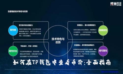 如何在TP钱包中查看币价：全面指南