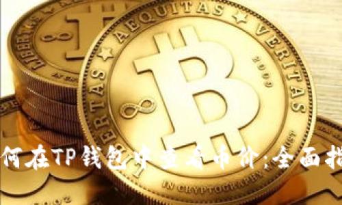 如何在TP钱包中查看币价：全面指南