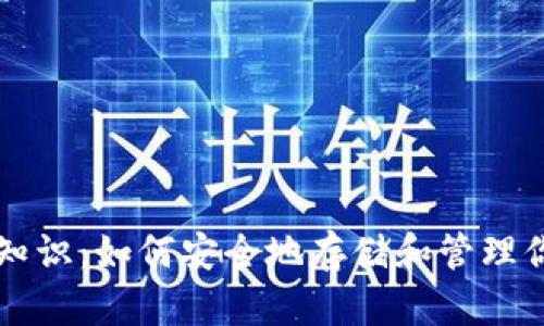 虚拟币必备知识：如何安全地存储和管理你的数字资产