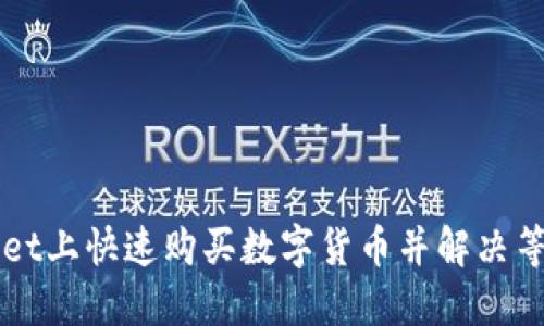 如何在TPWallet上快速购买数字货币并解决等待确认的问题