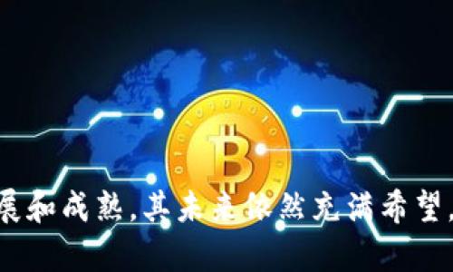    FXC虚拟币：投资潜力与未来发展分析  / 

 guanjianci  FXC虚拟币, 加密货币, 投资分析, 区块链技术  /guanjianci 

## FXC虚拟币：投资潜力与未来发展分析

### 引言

在数字经济飞速发展的今天，虚拟货币已经成为许多投资者关注的焦点。FXC虚拟币作为其中一种新兴的加密货币，凭借其独特的特点与潜在的投资价值，正在吸引越来越多的投资者的目光。本文将对FXC虚拟币进行全面分析，包括其背景、技术特点、市场表现、投资风险，以及未来的发展前景等。

### FXC虚拟币的背景

FXC虚拟币是基于区块链技术开发的一种加密货币，旨在为全球范围内的用户提供快速、安全的交易服务。它的发行背景源于当前市场对快速、低成本交易工具的需求，以及对传统金融系统的挑战。FXC不仅仅是一种数字资产，更是一种面向未来的金融科技工具。

### FXC的技术特点

在探讨FXC虚拟币的投资价值之前，首先要了解其技术基础。

#### 1. 区块链技术

FXC虚拟币采用高级区块链技术，这使其具备去中心化、透明、安全性等特性。区块链为每一笔交易提供了不可篡改的记录，用户可以随时查阅交易历史，增加了用户的信任度。

#### 2. 交易速度与费用

与传统金融交易不同，FXC虚拟币的交易速度极快，几乎可以实现实时结算。同时，交易手续费相对较低，这为用户节约了成本。快速且低成本的交易吸引了不少希望规避传统金融体系高成本的用户。

#### 3. 安全性

安全性是虚拟货币的重要考虑因素。FXC虚拟币经过多重加密处理，确保所有交易都是高度安全的。此外，FXC采用算法确保用户的钱包不易被黑客攻击。

### FXC虚拟币的市场表现

FXC虚拟币的市场表现也值得关注。

#### 1. 市场接受度

FXC在市场上的接受度逐渐提高，越来越多的商家开始接受这种货币作为支付手段。这为其后续的应用场景打下了基础。

#### 2. 价格走势

FXC虚拟币的价格走势受到众多因素的影响，包括市场需求、技术更新、以及与其他虚拟货币的强烈竞争。虽然其价格波动较大，但总体趋势呈上升态势。

#### 3. 投资者关注度

随着媒体对虚拟货币的宣传，以及机构投资者的入驻，FXC的知名度正在上升。这也为其未来的发展提供了动力。

### 风险分析

尽管FXC虚拟币具有多种优势，但投资风险仍需警惕。

#### 1. 市场波动风险

虚拟货币市场的波动性很大，FXC的价格可能会因为市场情绪、政策变化等原因发生剧烈波动，投资者必须做好风险管理。

#### 2. 监管政策风险

随着虚拟货币的普及，各国监管机构的关注度逐渐上升。未来如出现更加严格的监管政策，可能会对FXC的发展造成一定影响。

#### 3. 技术风险

虽然FXC虚拟币的技术基础较为稳固，但技术上的漏洞或安全隐患仍然可能导致资金损失。投资者应时刻关注FXC的技术动态。

### 未来发展前景

对于FXC虚拟币的未来发展，我们可以从几个方面来看。

#### 1. 应用场景扩展

随着区块链技术的不断发展，FXC有机会被应用于更广泛的场景，例如跨境支付、物联网应用等。

#### 2. 生态建设

FXC能够借助开发者与合作伙伴的力量，打造一个良好的生态系统，吸引更多用户加入并使用这款虚拟货币。

#### 3. 全球市场布局

FXC的未来发展将不仅限于国内市场，还应向国际市场拓展，提升其全球竞争力。

## 相关问题探讨

### 问题1：FXC虚拟币如何确保安全性？

在虚拟货币的世界中，安全始终是投资者最关注的话题之一。对于FXC虚拟币而言，其安全性主要体现在以下几个方面：

#### 1. 加密技术

FXC采用业界领先的加密算法，实现了对用户信息和交易记录的高度保护。所有交易都经过多重加密处理，即使是黑客也难以破解。

#### 2. 去中心化结构

去中心化机制使得FXC不再依赖于单一的中央机构来验证交易。这种结构降低了被攻击的风险，加强了系统的整体安全性。

#### 3. 不断的安全更新

FXC开发团队定期发布安全更新，以修复可能存在的漏洞，确保系统始终处于一个安全的状态。

通过以上措施，FXC虚拟币能够为用户提供一个相对安全的投资环境，应对各种可能出现的安全威胁。

### 问题2：如何评估FXC虚拟币的投资价值？

评估FXC虚拟币的投资价值不是一件简单的事情，投资者需要综合考虑多种因素。

#### 1. 市场需求

首先，需要对市场需求进行分析。随着越来越多的商家开始接受FXC作为支付手段，市场需求自然会增加，这将直接影响其投资价值。

#### 2. 产品技术

其次，FXC虚拟币所采用的技术是否先进，将直接影响其在市场上的竞争力。先进的技术可以吸引更多的投资者和用户。

#### 3. 团队实力

FXC背后的团队如果具备丰富的行业经验和技术积累，其市场前景将更为可观。投资者可以通过调研团队的过往项目和成功案例进行评估。

#### 4. 行业趋势

最后，关注整个虚拟货币行业的趋势也十分重要。如果这一行业保持增长，FXC作为其中的一员自然会受到市场的青睐。

### 问题3：FXC虚拟币的合法性如何？

合法性是虚拟货币投资者非常关心的问题之一。对于FXC虚拟币的合法性，可以从以下几个方面来分析：

#### 1. 监管环境

不同国家对虚拟货币的监管政策各不相同。对于FXC而言，如果其能在监管政策允许的框架内运营，合法性将得到保证。

#### 2. 注册与合规

FXC在开发及运营过程中，若能够按照当地法律法规进行注册与合规操作，将为其合法性加分。同时，透明的运营模式也能增强公众信任。

#### 3. 用户反馈

FXC用户对其使用体验的反馈也能反映出该虚拟货币的合法性。如果大部分用户报告积极体验，这说明FXC在市场上的接受度较高。

### 问题4：投资FXC虚拟币需要注意哪些事项？

投资FXC虚拟币，投资者应注意以下几点：

#### 1. 风险管理

虚拟货币市场波动性极大，投资者务必做好风险管理。在确定投资金额时，最好不要投入过大的资金，以防止不可预见的损失。

#### 2. 了解市场动态

时刻关注市场变化与政策动向。建立一套自己的信息捕捉系统，帮助自己及时获得关于FXC及虚拟货币市场的动态消息。

#### 3. 多元化投资

建议投资者不要将所有资金都投入FXC虚拟币，可以考虑将资金分散投资于多个虚拟货币或其他资产，以有效降低投资风险。

#### 4. 长期持有与短期波动

根据自己的投资偏好，决定是长期持有还是短期操作。FXC的长期发展潜力如果被市场认可，投资者将获得不错的回报。

### 问题5：FXC虚拟币的社区支持如何？

社区支持是虚拟货币成功的重要因素之一。对FXC而言，良好的社区支持能够为其发展打下坚实的基础。

#### 1. 用户参与感

FXC应鼓励用户的积极参与，组织各种活动，与社区成员进行良好互动，从而增强社区的凝聚力。用户的参与感越强，社区的活跃度和信任度也会相应提高。

#### 2. 开发者动力

吸引开发者参与FXC的生态建设，推动技术的不断进步。在区块链技术日新月异的今天，不断提升FXC的技术优势是维护其市场地位的重要方式。

#### 3. 教育宣传

对社区成员进行关于FXC及其技术的教育和宣传，可以增加社区对FXC的理解与认可。良好的教育培训将能吸引更多的用户和投资者加入，进一步壮大社区力量。

通过积极的社区运营，FXC能够有效提升自身的市场竞争力，为后续发展奠定基础。

### 结语

综上所述，FXC虚拟币作为一种新兴的加密货币，不仅拥有良好的技术基础和市场潜力，也面临着多种投资风险。然而，随着市场的不断发展和成熟，其未来依然充满希望。无论是作为投资者还是普通用户，深入了解FXC的各个方面都有助于做出明智的决策，从而在这个快速变化的数字货币市场中获得成功。