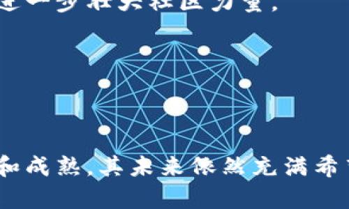    FXC虚拟币：投资潜力与未来发展分析  / 

 guanjianci  FXC虚拟币, 加密货币, 投资分析, 区块链技术  /guanjianci 

## FXC虚拟币：投资潜力与未来发展分析

### 引言

在数字经济飞速发展的今天，虚拟货币已经成为许多投资者关注的焦点。FXC虚拟币作为其中一种新兴的加密货币，凭借其独特的特点与潜在的投资价值，正在吸引越来越多的投资者的目光。本文将对FXC虚拟币进行全面分析，包括其背景、技术特点、市场表现、投资风险，以及未来的发展前景等。

### FXC虚拟币的背景

FXC虚拟币是基于区块链技术开发的一种加密货币，旨在为全球范围内的用户提供快速、安全的交易服务。它的发行背景源于当前市场对快速、低成本交易工具的需求，以及对传统金融系统的挑战。FXC不仅仅是一种数字资产，更是一种面向未来的金融科技工具。

### FXC的技术特点

在探讨FXC虚拟币的投资价值之前，首先要了解其技术基础。

#### 1. 区块链技术

FXC虚拟币采用高级区块链技术，这使其具备去中心化、透明、安全性等特性。区块链为每一笔交易提供了不可篡改的记录，用户可以随时查阅交易历史，增加了用户的信任度。

#### 2. 交易速度与费用

与传统金融交易不同，FXC虚拟币的交易速度极快，几乎可以实现实时结算。同时，交易手续费相对较低，这为用户节约了成本。快速且低成本的交易吸引了不少希望规避传统金融体系高成本的用户。

#### 3. 安全性

安全性是虚拟货币的重要考虑因素。FXC虚拟币经过多重加密处理，确保所有交易都是高度安全的。此外，FXC采用算法确保用户的钱包不易被黑客攻击。

### FXC虚拟币的市场表现

FXC虚拟币的市场表现也值得关注。

#### 1. 市场接受度

FXC在市场上的接受度逐渐提高，越来越多的商家开始接受这种货币作为支付手段。这为其后续的应用场景打下了基础。

#### 2. 价格走势

FXC虚拟币的价格走势受到众多因素的影响，包括市场需求、技术更新、以及与其他虚拟货币的强烈竞争。虽然其价格波动较大，但总体趋势呈上升态势。

#### 3. 投资者关注度

随着媒体对虚拟货币的宣传，以及机构投资者的入驻，FXC的知名度正在上升。这也为其未来的发展提供了动力。

### 风险分析

尽管FXC虚拟币具有多种优势，但投资风险仍需警惕。

#### 1. 市场波动风险

虚拟货币市场的波动性很大，FXC的价格可能会因为市场情绪、政策变化等原因发生剧烈波动，投资者必须做好风险管理。

#### 2. 监管政策风险

随着虚拟货币的普及，各国监管机构的关注度逐渐上升。未来如出现更加严格的监管政策，可能会对FXC的发展造成一定影响。

#### 3. 技术风险

虽然FXC虚拟币的技术基础较为稳固，但技术上的漏洞或安全隐患仍然可能导致资金损失。投资者应时刻关注FXC的技术动态。

### 未来发展前景

对于FXC虚拟币的未来发展，我们可以从几个方面来看。

#### 1. 应用场景扩展

随着区块链技术的不断发展，FXC有机会被应用于更广泛的场景，例如跨境支付、物联网应用等。

#### 2. 生态建设

FXC能够借助开发者与合作伙伴的力量，打造一个良好的生态系统，吸引更多用户加入并使用这款虚拟货币。

#### 3. 全球市场布局

FXC的未来发展将不仅限于国内市场，还应向国际市场拓展，提升其全球竞争力。

## 相关问题探讨

### 问题1：FXC虚拟币如何确保安全性？

在虚拟货币的世界中，安全始终是投资者最关注的话题之一。对于FXC虚拟币而言，其安全性主要体现在以下几个方面：

#### 1. 加密技术

FXC采用业界领先的加密算法，实现了对用户信息和交易记录的高度保护。所有交易都经过多重加密处理，即使是黑客也难以破解。

#### 2. 去中心化结构

去中心化机制使得FXC不再依赖于单一的中央机构来验证交易。这种结构降低了被攻击的风险，加强了系统的整体安全性。

#### 3. 不断的安全更新

FXC开发团队定期发布安全更新，以修复可能存在的漏洞，确保系统始终处于一个安全的状态。

通过以上措施，FXC虚拟币能够为用户提供一个相对安全的投资环境，应对各种可能出现的安全威胁。

### 问题2：如何评估FXC虚拟币的投资价值？

评估FXC虚拟币的投资价值不是一件简单的事情，投资者需要综合考虑多种因素。

#### 1. 市场需求

首先，需要对市场需求进行分析。随着越来越多的商家开始接受FXC作为支付手段，市场需求自然会增加，这将直接影响其投资价值。

#### 2. 产品技术

其次，FXC虚拟币所采用的技术是否先进，将直接影响其在市场上的竞争力。先进的技术可以吸引更多的投资者和用户。

#### 3. 团队实力

FXC背后的团队如果具备丰富的行业经验和技术积累，其市场前景将更为可观。投资者可以通过调研团队的过往项目和成功案例进行评估。

#### 4. 行业趋势

最后，关注整个虚拟货币行业的趋势也十分重要。如果这一行业保持增长，FXC作为其中的一员自然会受到市场的青睐。

### 问题3：FXC虚拟币的合法性如何？

合法性是虚拟货币投资者非常关心的问题之一。对于FXC虚拟币的合法性，可以从以下几个方面来分析：

#### 1. 监管环境

不同国家对虚拟货币的监管政策各不相同。对于FXC而言，如果其能在监管政策允许的框架内运营，合法性将得到保证。

#### 2. 注册与合规

FXC在开发及运营过程中，若能够按照当地法律法规进行注册与合规操作，将为其合法性加分。同时，透明的运营模式也能增强公众信任。

#### 3. 用户反馈

FXC用户对其使用体验的反馈也能反映出该虚拟货币的合法性。如果大部分用户报告积极体验，这说明FXC在市场上的接受度较高。

### 问题4：投资FXC虚拟币需要注意哪些事项？

投资FXC虚拟币，投资者应注意以下几点：

#### 1. 风险管理

虚拟货币市场波动性极大，投资者务必做好风险管理。在确定投资金额时，最好不要投入过大的资金，以防止不可预见的损失。

#### 2. 了解市场动态

时刻关注市场变化与政策动向。建立一套自己的信息捕捉系统，帮助自己及时获得关于FXC及虚拟货币市场的动态消息。

#### 3. 多元化投资

建议投资者不要将所有资金都投入FXC虚拟币，可以考虑将资金分散投资于多个虚拟货币或其他资产，以有效降低投资风险。

#### 4. 长期持有与短期波动

根据自己的投资偏好，决定是长期持有还是短期操作。FXC的长期发展潜力如果被市场认可，投资者将获得不错的回报。

### 问题5：FXC虚拟币的社区支持如何？

社区支持是虚拟货币成功的重要因素之一。对FXC而言，良好的社区支持能够为其发展打下坚实的基础。

#### 1. 用户参与感

FXC应鼓励用户的积极参与，组织各种活动，与社区成员进行良好互动，从而增强社区的凝聚力。用户的参与感越强，社区的活跃度和信任度也会相应提高。

#### 2. 开发者动力

吸引开发者参与FXC的生态建设，推动技术的不断进步。在区块链技术日新月异的今天，不断提升FXC的技术优势是维护其市场地位的重要方式。

#### 3. 教育宣传

对社区成员进行关于FXC及其技术的教育和宣传，可以增加社区对FXC的理解与认可。良好的教育培训将能吸引更多的用户和投资者加入，进一步壮大社区力量。

通过积极的社区运营，FXC能够有效提升自身的市场竞争力，为后续发展奠定基础。

### 结语

综上所述，FXC虚拟币作为一种新兴的加密货币，不仅拥有良好的技术基础和市场潜力，也面临着多种投资风险。然而，随着市场的不断发展和成熟，其未来依然充满希望。无论是作为投资者还是普通用户，深入了解FXC的各个方面都有助于做出明智的决策，从而在这个快速变化的数字货币市场中获得成功。