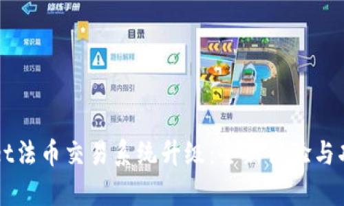 TPWallet法币交易系统升级：全新体验与功能解析