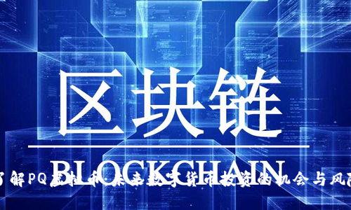 了解PQ虚拟币：未来数字货币投资的机会与风险
