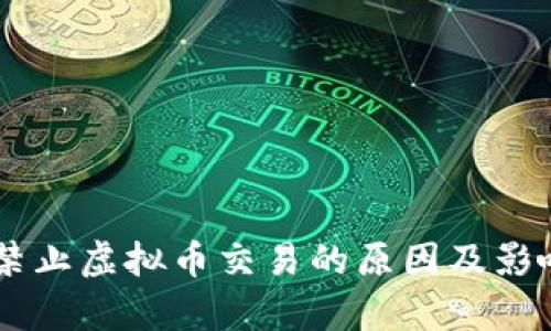 多国禁止虚拟币交易的原因及影响分析
