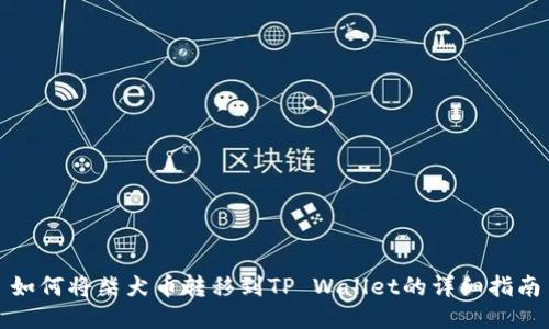 如何将柴犬币转移到TP Wallet的详细指南