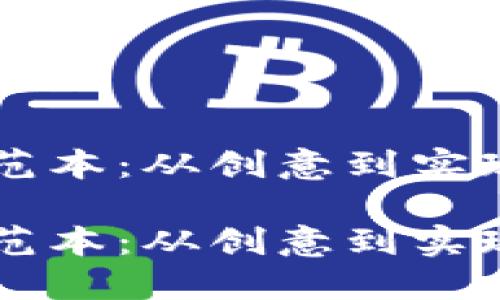 虚拟币开发范本：从创意到实现的全面指南

虚拟币开发范本：从创意到实现的全面指南