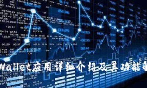TPWallet应用详细介绍及其功能解析