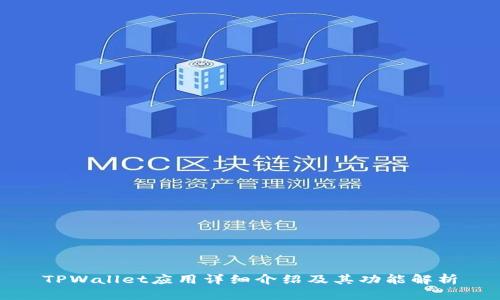 TPWallet应用详细介绍及其功能解析