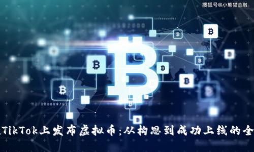 如何在TikTok上发布虚拟币：从构思到成功上线的全面指南