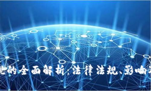 虚拟币上税的全面解析：法律法规、影响及应对策略