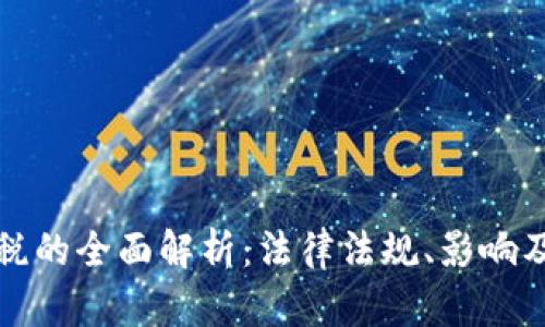 虚拟币上税的全面解析：法律法规、影响及应对策略