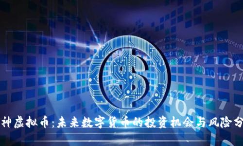 火神虚拟币：未来数字货币的投资机会与风险分析