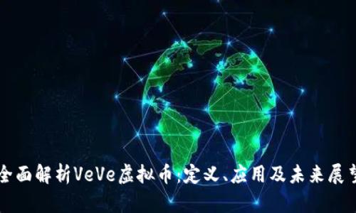 全面解析VeVe虚拟币：定义、应用及未来展望