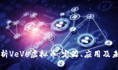 全面解析VeVe虚拟币：定义、应用及未来展望