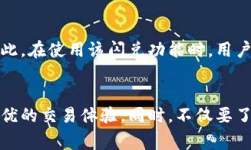   tpwallet闪兑不能跨链了吗？深度剖析与解决方案 / 
 guanjianci tpwallet,闪兑,跨链,加密钱包 /guanjianci 

引言
近年来，加密货币的迅猛发展吸引了众多用户和投资者的关注。作为一个多功能加密钱包，TPWallet因其便利的闪兑功能而受到青睐。然而，近期有用户反映TPWallet的闪兑服务似乎无法实现跨链兑换，这引发了不少讨论与疑虑。本文将对这一问题进行深入探讨，为广大用户揭示TPWallet闪兑为何不能跨链，以及可能的解决方案。

一、TPWallet及其闪兑功能概述
TPWallet是一款功能丰富的加密货币钱包，支持多种数字资产的存储和交易。其核心功能之一便是闪兑，即用户可以通过快速兑换两种不同的数字货币，享受即时交易的便利。TPWallet的闪兑技术支持快速、低成本的交易，帮助用户轻松进行资产转换。
闪兑功能的关键在于其背后的流动性池和去中心化Exchange (DEX)技术，这使得交易变得高效而快捷。TPWallet利用多条链的流动性来处理跨链闪兑，理论上，这一功能是可行的。

二、跨链闪兑的概念
在理解TPWallet闪兑是否能跨链之前，我们需明确什么是“跨链”。跨链技术意味着不同区块链之间可以互相通信并转移资产。比如，用户希望将以太坊链上的ETH转换为波场链上的TRX，这需要跨链技术的支持。
跨链闪兑的出现极大提升了用户的资产流动性，也为不同链上的用户提供了更多交易的选择。然而，实施跨链交易会面临一定的技术挑战，比如数据共享、合约部署、安全性能等问题。

三、TPWallet闪兑不能跨链的原因分析
对于TPWallet闪兑无法进行跨链操作的原因，我们可以从几个方面分析：
1. **技术限制**：TPWallet可能面临技术实现上的限制。例如，跨链交易需要依赖于特定的桥接技术，而在某些情况下，这些技术未被全面实现或存在安全隐患。
2. **市场需求变化**：随着加密市场的不断发展，用户对闪兑需求的变化可能也会影响TPWallet的服务提供。如果市场上大量用户偏向于链内交易，开发团队可能选择链内流动性，而不再优先考虑跨链功能。
3. **安全问题**：跨链交易涉及到多个不同的区块链环境，任何一个链的安全问题都有可能导致整个交易失败或资产丢失。因此，为了保护用户资产，TPWallet可能选择暂时不支持跨链闪兑。
4. **法规及合规因素**：不同地区对加密货币的监管政策不尽相同，TPWallet需要面对法律法规的合规问题。某些地区可能对跨链交易有严格限制，这也可能是TPWallet无法进行跨链闪兑的原因之一。

四、解决方案与建议
如果您对TPWallet闪兑无法跨链感到困惑，以下是一些可能的解决方案和建议：
1. **使用其他平台**：如果跨链交易是您的主要需求，可以考虑使用其他支持跨链闪兑的平台，比如一些去中心化交易所或专门的跨链桥服务。
2. **联系技术支持**：建议用户直接与TPWallet的客服团队联系，寻求更详细的解释及未来的闪兑功能规划。开发团队的直接反馈能帮助用户更清楚地了解到当前的技术情况。
3. **关注更新动态**：定期关注TPWallet的官方网站及社交媒体以获取最新的功能更新信息，或许他们会在不久的将来恢复跨链闪兑功能。
4. **参与社区讨论**：加入TPWallet的社区或论坛，与其他用户交流，分享各自的使用经验及问题，这对用户的理解与问题解决都有助益。

五、常见问题解答

1. TPWallet是否会恢复跨链闪兑功能？
针对这个问题，我们需要结合过去的产品迭代及开发者的反馈来评估。加密领域的发展迅速，TPWallet团队可能会在适当的时机重新评估闪兑功能的需求与可行性。而此类功能的恢复通常依赖于用户反馈、市场需求及技术改进的多重因素。因此，持续关注官方消息以及参与社区讨论将有助于掌握更新的信息。

2. 如何在TPWallet中进行闪兑操作？
在TPWallet中进行闪兑操作的步骤主要包括：
1. 登录钱包，确认其安全性。确保您拥有有效的备份和安全措施。
2. 选择闪兑功能，进入相应的界面，选择您想要兑换的货币对并输入数量。
3. 选择相应的手续费选项，确认并提交交易。请注意，交易可能因为网络繁忙而处理时间延迟。
4. 等待交易确认后，您将在目标账户中看到新资产的余额。
这个过程应非常简单直观，用户可以通过熟悉钱包界面来提升操作流畅度。

3. TPWallet的闪兑手续费是多少？
TPWallet的闪兑手续费通常根据市场波动、交易对及网络繁忙程度而定。手续费计算的标准可能随时做出调整。因此建议用户在进行交易之前，仔细查看官方网站的费率公示。一般而言，手续费相对较低，以吸引更多用户使用钱包服务。了解这一费用信息能够帮助用户在选择交易时做出更好的决策。

4. TPWallet支持哪些币种的闪兑？
TPWallet支持的币种范围随着更新而变化，通常包括主流的加密货币如比特币、以太坊及其他不同的ERC20和TRC20代币。在决定闪兑之前，用户应首先确认自己的目标交易对是否受支持。支持的币种通常会在钱包的交易界面中列出，因此用户可随时查阅以作参考。

5. 使用TPWallet进行闪兑的安全性如何？
TPWallet一直致力于保护用户资产安全，其闪兑功能也不例外。安全性主要体现在多个方面：用户数据加密、私钥保护以及多重身份验证等都是为了增强用户交易的安全。因此，在使用该闪兑功能时，用户应始终保持设备安全、更新钱包版本并使用强密码，才能降低任何潜在的安全风险。

结论
综上所述，TPWallet闪兑无法跨链的原因可能涉及到技术、市场需求、安全及合规等多方面因素。用户在面对此问题时应该积极寻求替代方案并及时关注更新动态，以获得最优的交易体验。同时，不仅要了解闪兑的具体操作流程及相关费用，还要注意安全问题，从而确保投资的安全性和流动性。希望未来TPWallet能根据用户需求持续其服务，为用户提供更加便捷的交易体验。