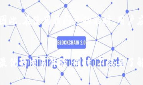   tpwallet闪兑不能跨链了吗？深度剖析与解决方案 / 
 guanjianci tpwallet,闪兑,跨链,加密钱包 /guanjianci 

引言
近年来，加密货币的迅猛发展吸引了众多用户和投资者的关注。作为一个多功能加密钱包，TPWallet因其便利的闪兑功能而受到青睐。然而，近期有用户反映TPWallet的闪兑服务似乎无法实现跨链兑换，这引发了不少讨论与疑虑。本文将对这一问题进行深入探讨，为广大用户揭示TPWallet闪兑为何不能跨链，以及可能的解决方案。

一、TPWallet及其闪兑功能概述
TPWallet是一款功能丰富的加密货币钱包，支持多种数字资产的存储和交易。其核心功能之一便是闪兑，即用户可以通过快速兑换两种不同的数字货币，享受即时交易的便利。TPWallet的闪兑技术支持快速、低成本的交易，帮助用户轻松进行资产转换。
闪兑功能的关键在于其背后的流动性池和去中心化Exchange (DEX)技术，这使得交易变得高效而快捷。TPWallet利用多条链的流动性来处理跨链闪兑，理论上，这一功能是可行的。

二、跨链闪兑的概念
在理解TPWallet闪兑是否能跨链之前，我们需明确什么是“跨链”。跨链技术意味着不同区块链之间可以互相通信并转移资产。比如，用户希望将以太坊链上的ETH转换为波场链上的TRX，这需要跨链技术的支持。
跨链闪兑的出现极大提升了用户的资产流动性，也为不同链上的用户提供了更多交易的选择。然而，实施跨链交易会面临一定的技术挑战，比如数据共享、合约部署、安全性能等问题。

三、TPWallet闪兑不能跨链的原因分析
对于TPWallet闪兑无法进行跨链操作的原因，我们可以从几个方面分析：
1. **技术限制**：TPWallet可能面临技术实现上的限制。例如，跨链交易需要依赖于特定的桥接技术，而在某些情况下，这些技术未被全面实现或存在安全隐患。
2. **市场需求变化**：随着加密市场的不断发展，用户对闪兑需求的变化可能也会影响TPWallet的服务提供。如果市场上大量用户偏向于链内交易，开发团队可能选择链内流动性，而不再优先考虑跨链功能。
3. **安全问题**：跨链交易涉及到多个不同的区块链环境，任何一个链的安全问题都有可能导致整个交易失败或资产丢失。因此，为了保护用户资产，TPWallet可能选择暂时不支持跨链闪兑。
4. **法规及合规因素**：不同地区对加密货币的监管政策不尽相同，TPWallet需要面对法律法规的合规问题。某些地区可能对跨链交易有严格限制，这也可能是TPWallet无法进行跨链闪兑的原因之一。

四、解决方案与建议
如果您对TPWallet闪兑无法跨链感到困惑，以下是一些可能的解决方案和建议：
1. **使用其他平台**：如果跨链交易是您的主要需求，可以考虑使用其他支持跨链闪兑的平台，比如一些去中心化交易所或专门的跨链桥服务。
2. **联系技术支持**：建议用户直接与TPWallet的客服团队联系，寻求更详细的解释及未来的闪兑功能规划。开发团队的直接反馈能帮助用户更清楚地了解到当前的技术情况。
3. **关注更新动态**：定期关注TPWallet的官方网站及社交媒体以获取最新的功能更新信息，或许他们会在不久的将来恢复跨链闪兑功能。
4. **参与社区讨论**：加入TPWallet的社区或论坛，与其他用户交流，分享各自的使用经验及问题，这对用户的理解与问题解决都有助益。

五、常见问题解答

1. TPWallet是否会恢复跨链闪兑功能？
针对这个问题，我们需要结合过去的产品迭代及开发者的反馈来评估。加密领域的发展迅速，TPWallet团队可能会在适当的时机重新评估闪兑功能的需求与可行性。而此类功能的恢复通常依赖于用户反馈、市场需求及技术改进的多重因素。因此，持续关注官方消息以及参与社区讨论将有助于掌握更新的信息。

2. 如何在TPWallet中进行闪兑操作？
在TPWallet中进行闪兑操作的步骤主要包括：
1. 登录钱包，确认其安全性。确保您拥有有效的备份和安全措施。
2. 选择闪兑功能，进入相应的界面，选择您想要兑换的货币对并输入数量。
3. 选择相应的手续费选项，确认并提交交易。请注意，交易可能因为网络繁忙而处理时间延迟。
4. 等待交易确认后，您将在目标账户中看到新资产的余额。
这个过程应非常简单直观，用户可以通过熟悉钱包界面来提升操作流畅度。

3. TPWallet的闪兑手续费是多少？
TPWallet的闪兑手续费通常根据市场波动、交易对及网络繁忙程度而定。手续费计算的标准可能随时做出调整。因此建议用户在进行交易之前，仔细查看官方网站的费率公示。一般而言，手续费相对较低，以吸引更多用户使用钱包服务。了解这一费用信息能够帮助用户在选择交易时做出更好的决策。

4. TPWallet支持哪些币种的闪兑？
TPWallet支持的币种范围随着更新而变化，通常包括主流的加密货币如比特币、以太坊及其他不同的ERC20和TRC20代币。在决定闪兑之前，用户应首先确认自己的目标交易对是否受支持。支持的币种通常会在钱包的交易界面中列出，因此用户可随时查阅以作参考。

5. 使用TPWallet进行闪兑的安全性如何？
TPWallet一直致力于保护用户资产安全，其闪兑功能也不例外。安全性主要体现在多个方面：用户数据加密、私钥保护以及多重身份验证等都是为了增强用户交易的安全。因此，在使用该闪兑功能时，用户应始终保持设备安全、更新钱包版本并使用强密码，才能降低任何潜在的安全风险。

结论
综上所述，TPWallet闪兑无法跨链的原因可能涉及到技术、市场需求、安全及合规等多方面因素。用户在面对此问题时应该积极寻求替代方案并及时关注更新动态，以获得最优的交易体验。同时，不仅要了解闪兑的具体操作流程及相关费用，还要注意安全问题，从而确保投资的安全性和流动性。希望未来TPWallet能根据用户需求持续其服务，为用户提供更加便捷的交易体验。