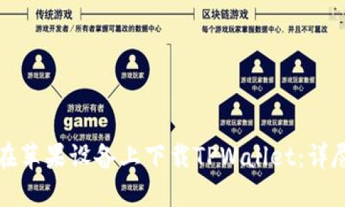 如何在苹果设备上下载TPWallet：详尽指南