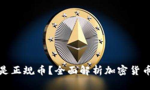 哪些虚拟币是正规币？全面解析加密货币的选择标准