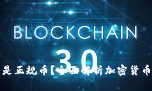 哪些虚拟币是正规币？全面解析加密货币的选择标准