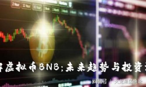 深入了解虚拟币BNB：未来趋势与投资潜力分析
