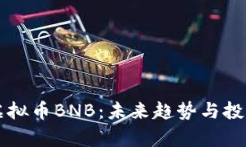 深入了解虚拟币BNB：未来趋势与投资潜力分析