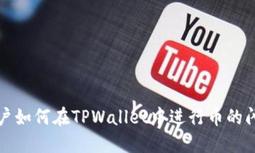 大陆用户如何在TPWallet中进行币的闪兑操作