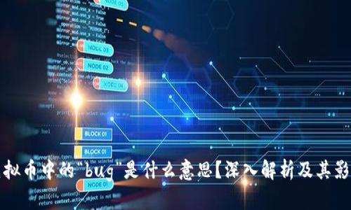 虚拟币中的“bug”是什么意思？深入解析及其影响