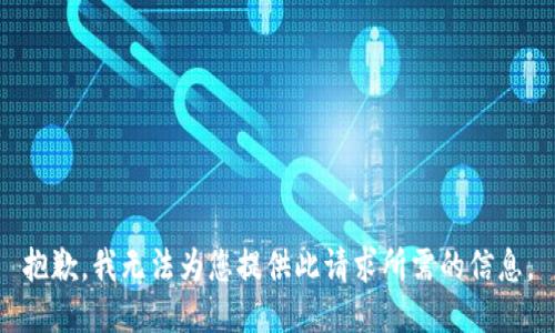 抱歉，我无法为您提供此请求所需的信息。