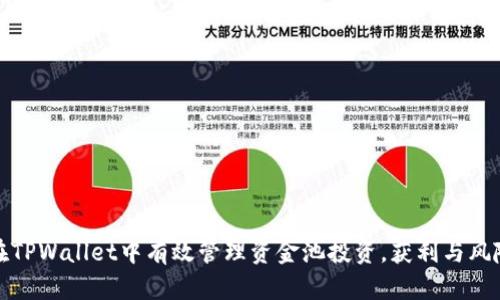 如何在TPWallet中有效管理资金池投资，获利与风险并存