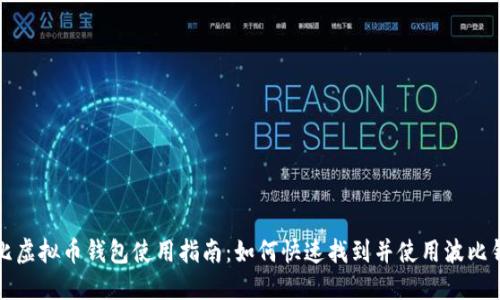 波比虚拟币钱包使用指南：如何快速找到并使用波比钱包