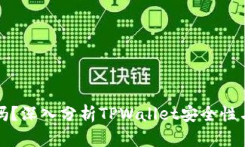 TPWallet安全吗？深入分析TPWallet安全性与用户保护措施