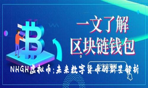NHGH虚拟币：未来数字货币的新星解析