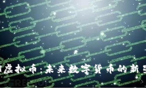 NHGH虚拟币：未来数字货币的新星解析