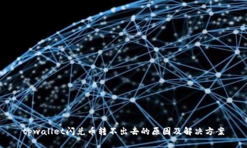 tpwallet闪兑币转不出去的原因及解决方案