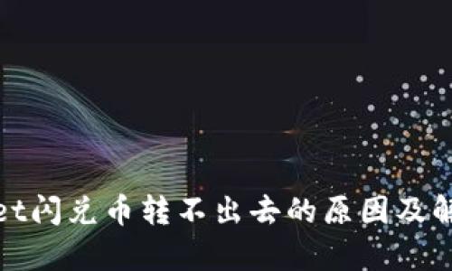 tpwallet闪兑币转不出去的原因及解决方案