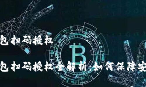 虚拟币钱包扫码授权

虚拟币钱包扫码授权全解析：如何保障安全与便捷