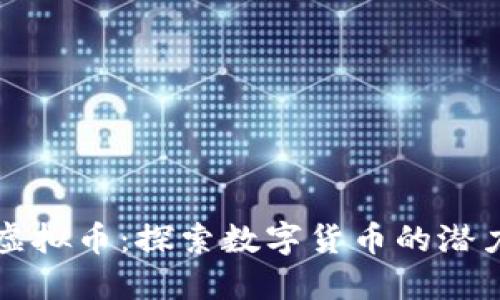 思考娜虚拟币：探索数字货币的潜力与挑战
